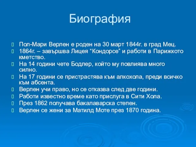 Биография Пол-Мари Верлен е роден на 30 март 1844г. в град