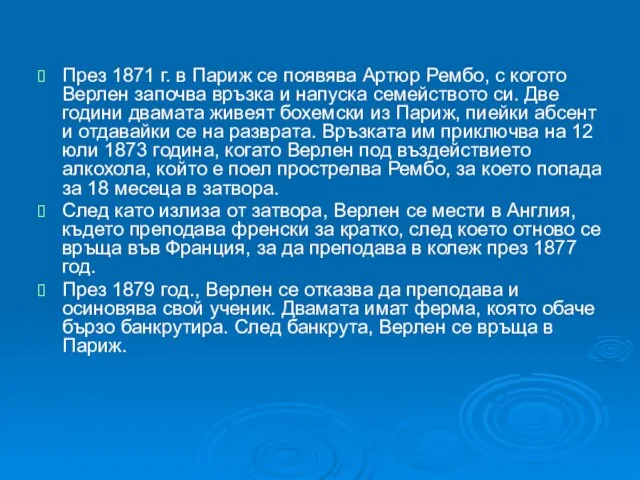 През 1871 г. в Париж се появява Артюр Рембо, с когото