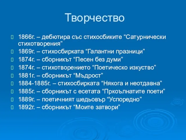 Творчество 1866г. – дебютира със стихосбиките “Сатурнически стихотворения” 1869г. – стихосбирката