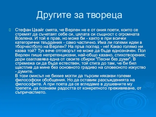 Другите за твореца Стефан Цвайг смята, че Верлен не е от