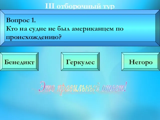 III oтборочный тур Вопрос 1. Кто на судне не был американцем