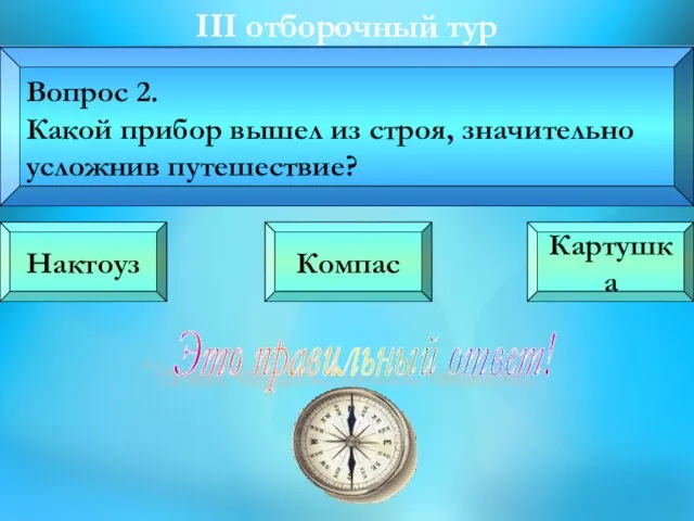 III oтборочный тур Вопрос 2. Какой прибор вышел из строя, значительно