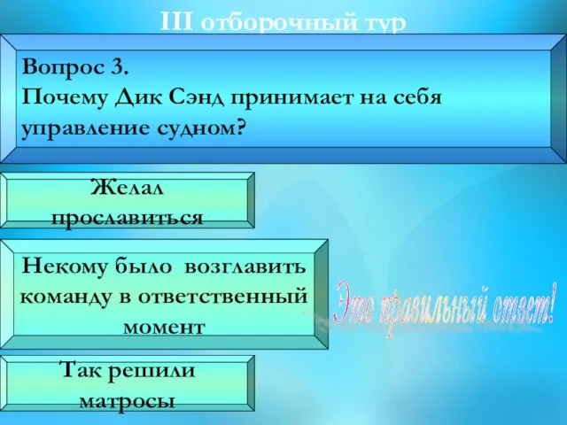 III oтборочный тур Вопрос 3. Почему Дик Сэнд принимает на себя