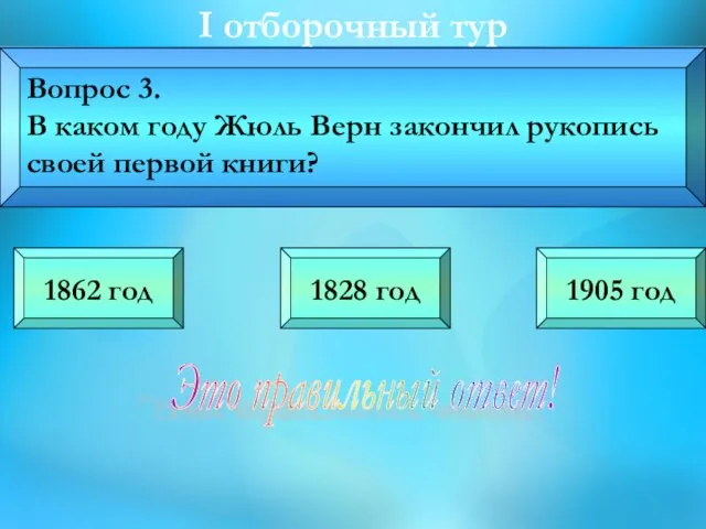 I oтборочный тур Вопрос 3. В каком году Жюль Верн закончил