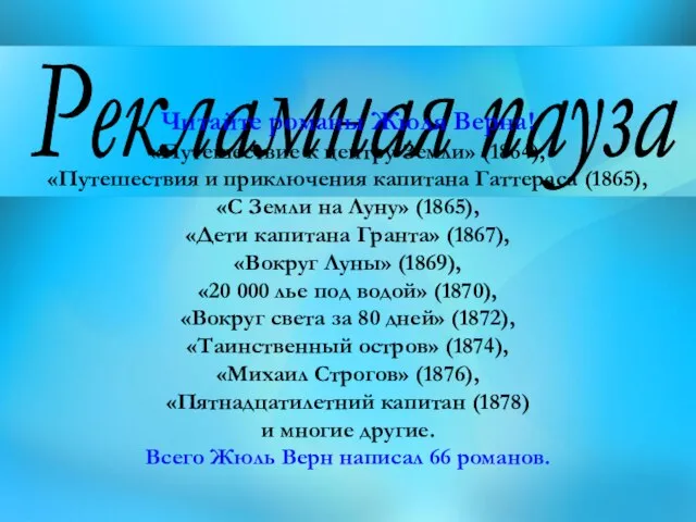 Рекламная пауза Читайте романы Жюля Верна! «Путешествие к центру Земли» (1864),