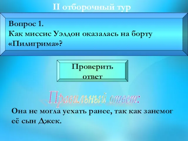 II отборочный тур Она не могла уехать ранее, так как занемог