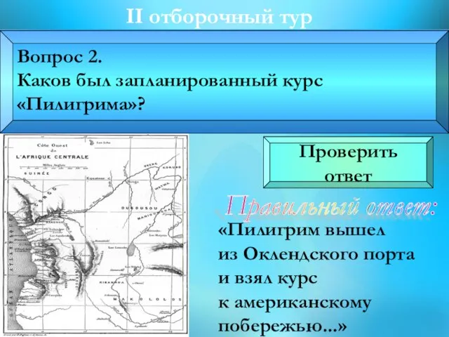 II отборочный тур «Пилигрим вышел из Оклендского порта и взял курс