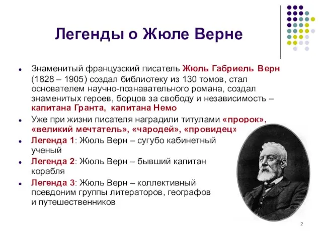 Легенды о Жюле Верне Знаменитый французский писатель Жюль Габриель Верн (1828