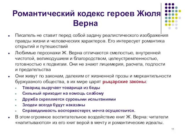 Романтический кодекс героев Жюля Верна Писатель не ставит перед собой задачу