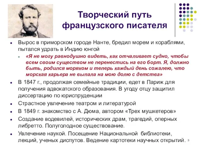 Творческий путь французского писателя Вырос в приморском городе Нанте, бредил морем