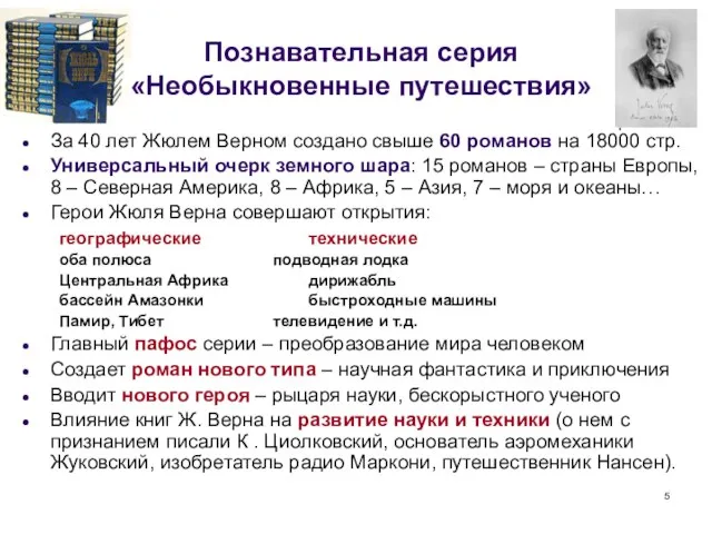 Познавательная серия «Необыкновенные путешествия» За 40 лет Жюлем Верном создано свыше