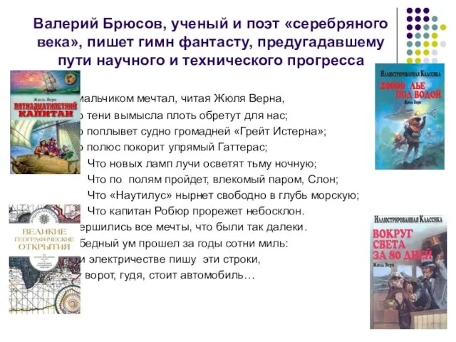 Валерий Брюсов, ученый и поэт «серебряного века», пишет гимн фантасту, предугадавшему