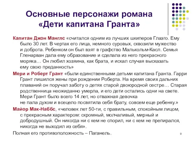 Основные персонажи романа «Дети капитана Гранта» Капитан Джон Манглс «считался одним