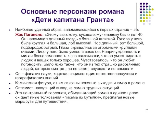 Основные персонажи романа «Дети капитана Гранта» Наиболее удачный образ, запоминающийся с