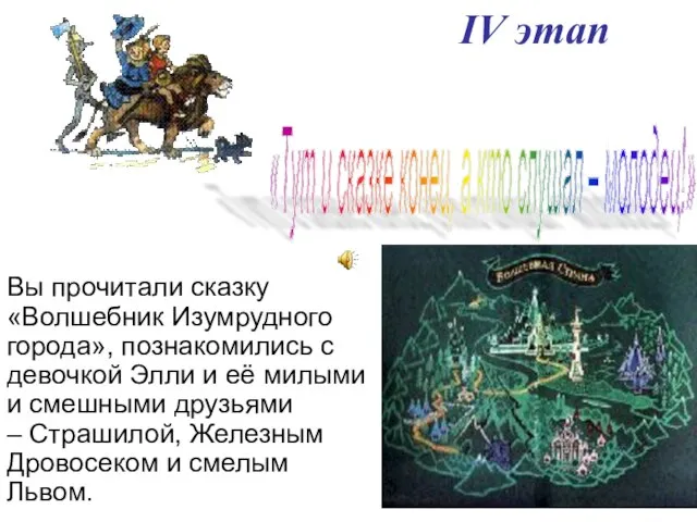 Вы прочитали сказку «Волшебник Изумрудного города», познакомились с девочкой Элли и