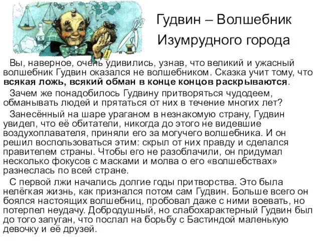 Гудвин – Волшебник Изумрудного города Вы, наверное, очень удивились, узнав, что