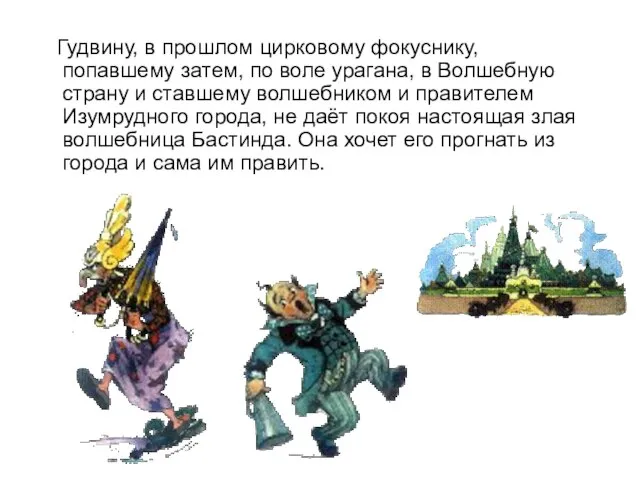 Гудвину, в прошлом цирковому фокуснику, попавшему затем, по воле урагана, в