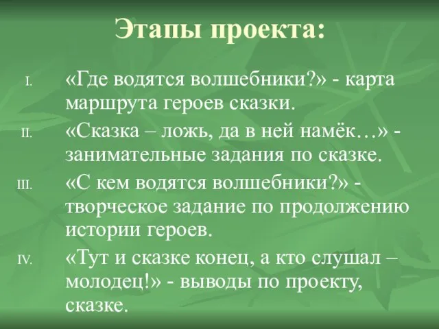 Этапы проекта: «Где водятся волшебники?» - карта маршрута героев сказки. «Сказка