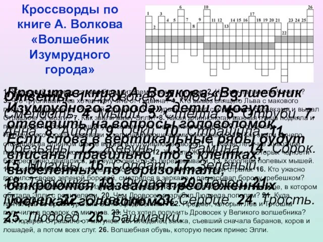 Кроссворды по книге А. Волкова «Волшебник Изумрудного города» Прочитав книгу А.