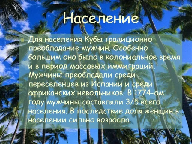 Население Для населения Кубы традиционно преобладание мужчин. Особенно большим оно было