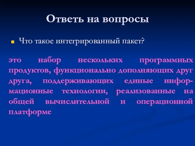 Ответь на вопросы Что такое интегрированный пакет? это набор нескольких программных