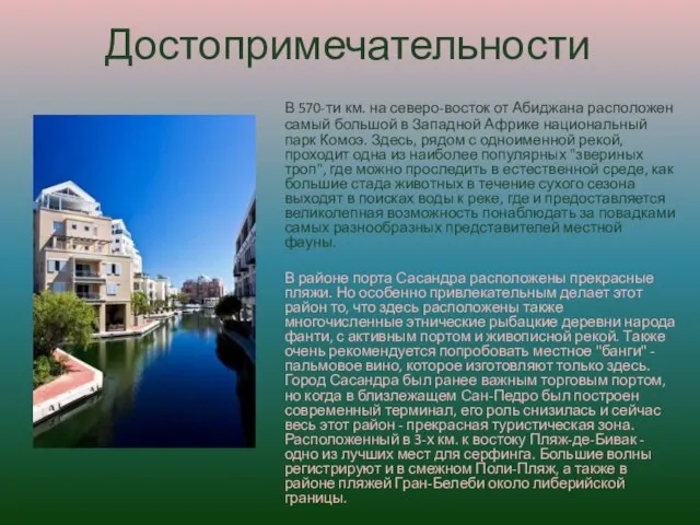 Достопримечательности В 570-ти км. на северо-восток от Абиджана расположен самый большой