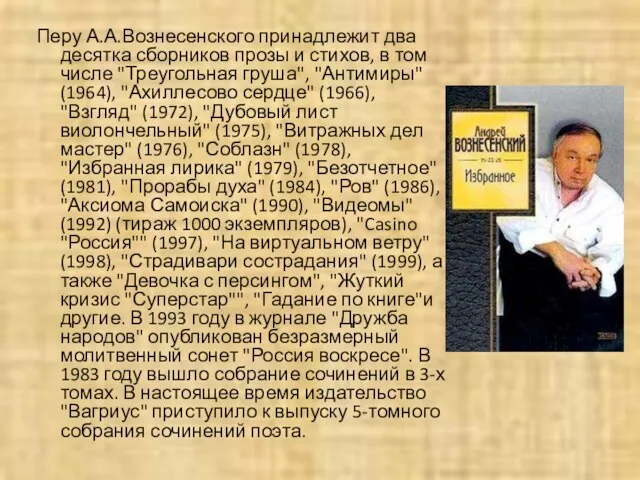 Перу А.А.Вознесенского принадлежит два десятка сборников прозы и стихов, в том