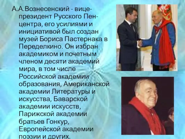 А.А.Вознесенский - вице-президент Русского Пен-центра, его усилиями и инициативой был создан