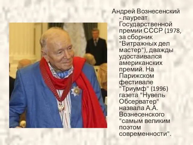 Андрей Вознесенский - лауреат Государственной премии СССР (1978, за сборник "Витражных