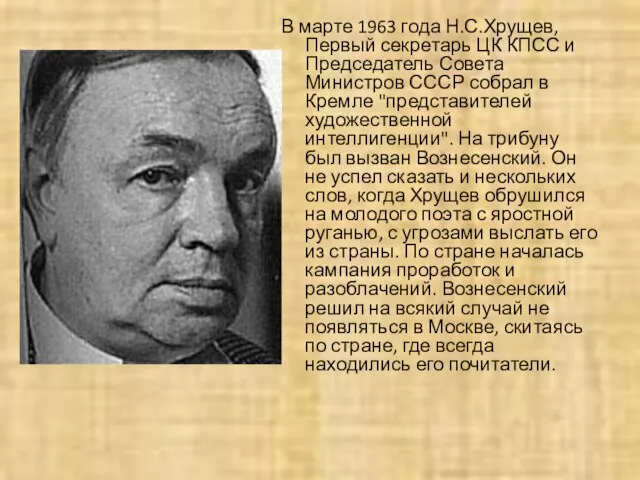 В марте 1963 года Н.С.Хрущев, Первый секретарь ЦК КПСС и Председатель