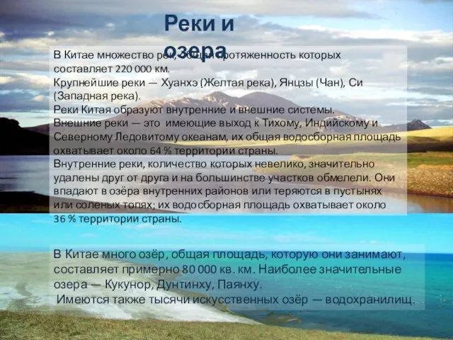 В Китае множество рек, общая протяженность которых составляет 220 000 км.