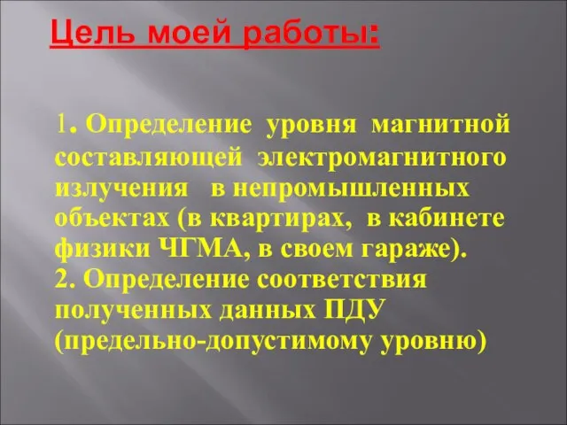 Цель моей работы: 1. Определение уровня магнитной составляющей электромагнитного излучения в