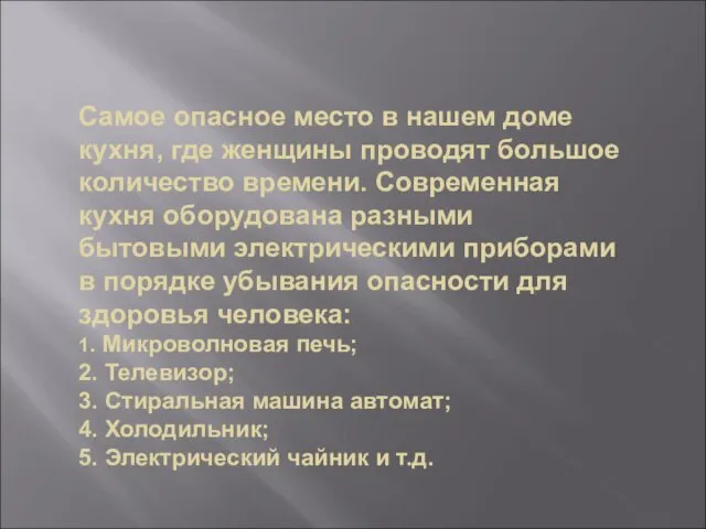 Самое опасное место в нашем доме кухня, где женщины проводят большое