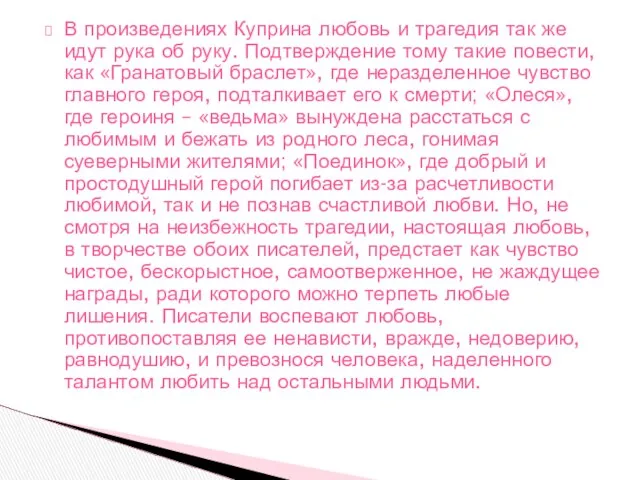 В произведениях Куприна любовь и трагедия так же идут рука об