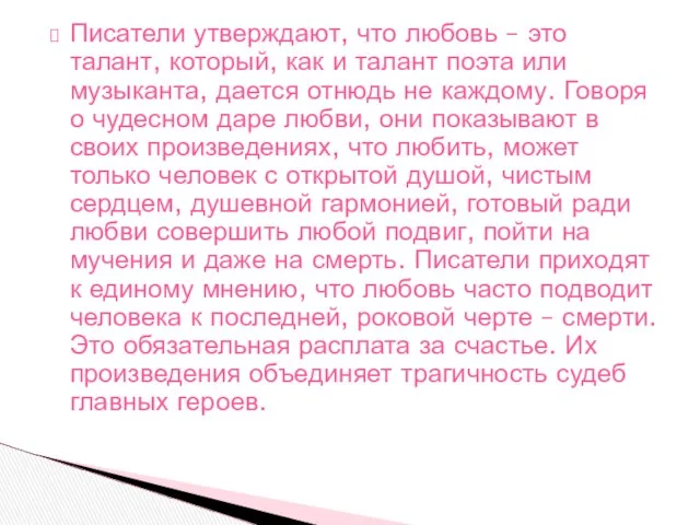 Писатели утверждают, что любовь – это талант, который, как и талант