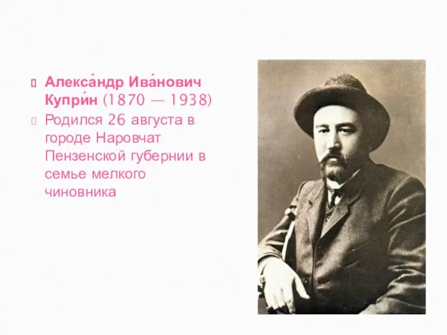 Алекса́ндр Ива́нович Купри́н (1870 — 1938) Родился 26 августа в городе