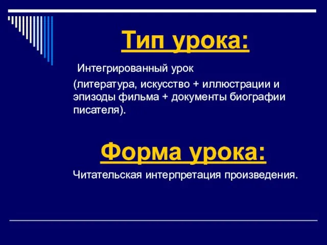 Тип урока: Интегрированный урок (литература, искусство + иллюстрации и эпизоды фильма