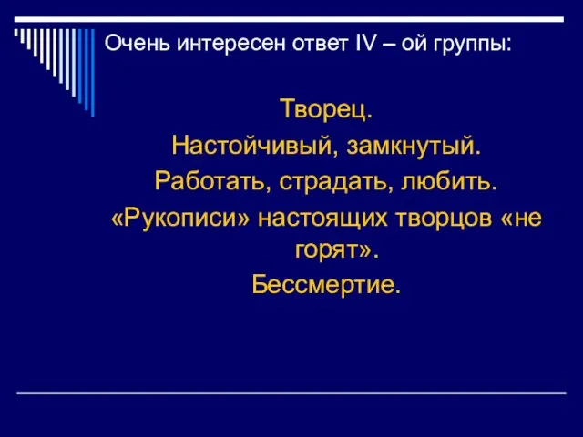 Очень интересен ответ IV – ой группы: Творец. Настойчивый, замкнутый. Работать,