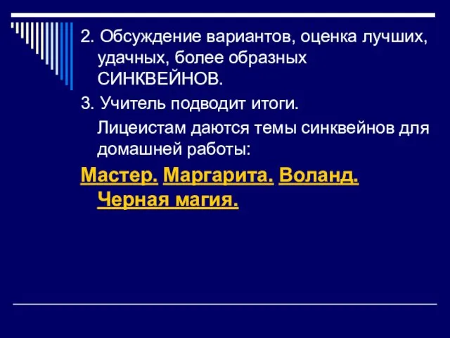 2. Обсуждение вариантов, оценка лучших, удачных, более образных СИНКВЕЙНОВ. 3. Учитель