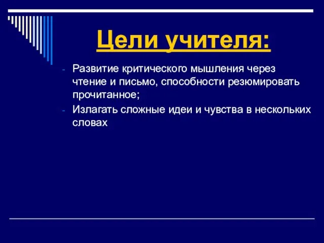 Цели учителя: Развитие критического мышления через чтение и письмо, способности резюмировать