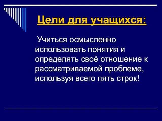 Цели для учащихся: Учиться осмысленно использовать понятия и определять своё отношение