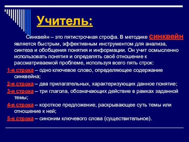 Учитель: Синквейн – это пятистрочная строфа. В методике синквейн является быстрым,