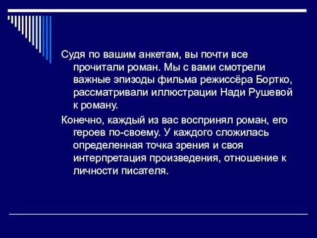 Судя по вашим анкетам, вы почти все прочитали роман. Мы с