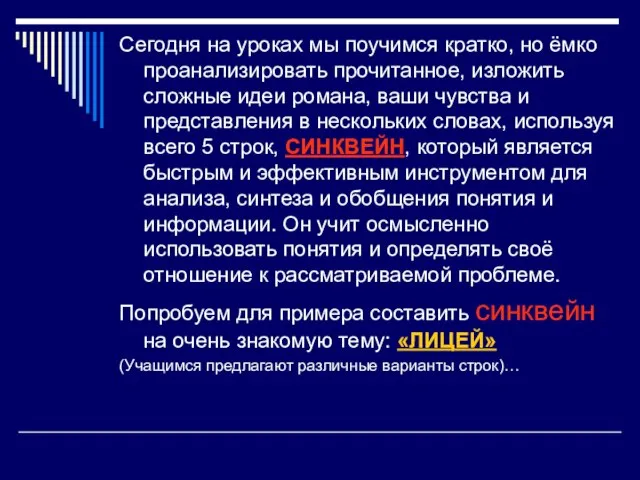 Сегодня на уроках мы поучимся кратко, но ёмко проанализировать прочитанное, изложить