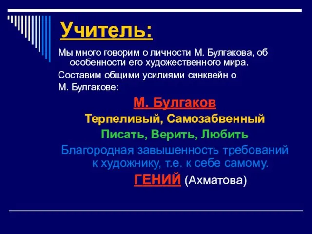 Учитель: Мы много говорим о личности М. Булгакова, об особенности его