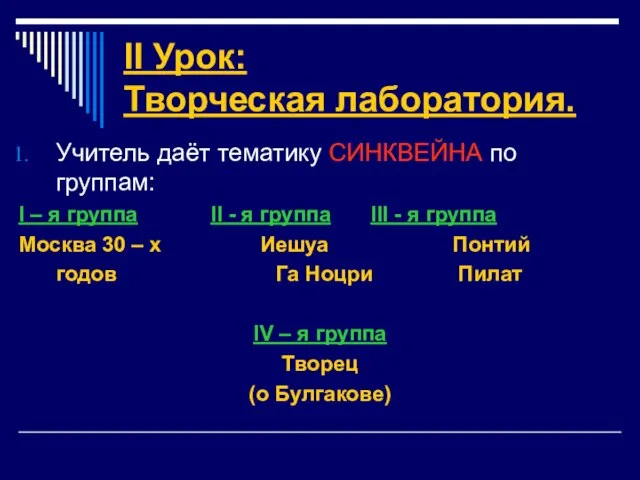 II Урок: Творческая лаборатория. Учитель даёт тематику СИНКВЕЙНА по группам: I