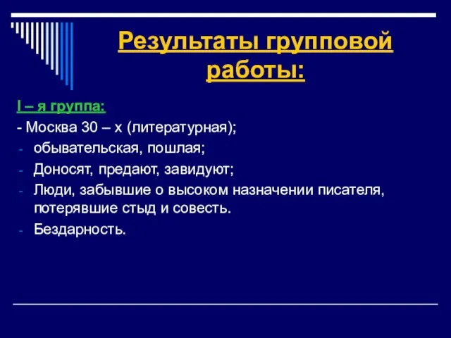 Результаты групповой работы: I – я группа: - Москва 30 –