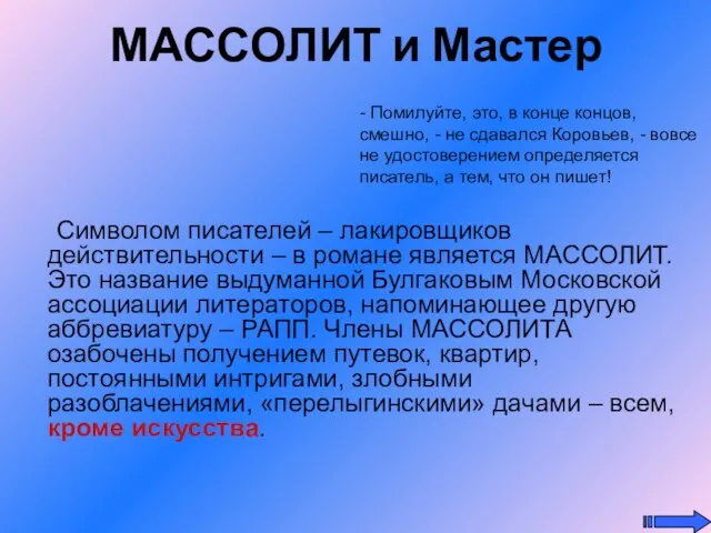 МАССОЛИТ и Мастер Символом писателей – лакировщиков действительности – в романе