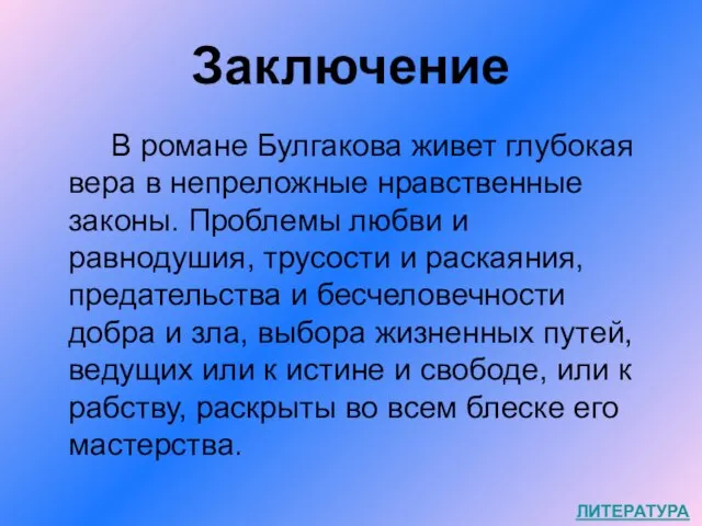 Заключение В романе Булгакова живет глубокая вера в непреложные нравственные законы.