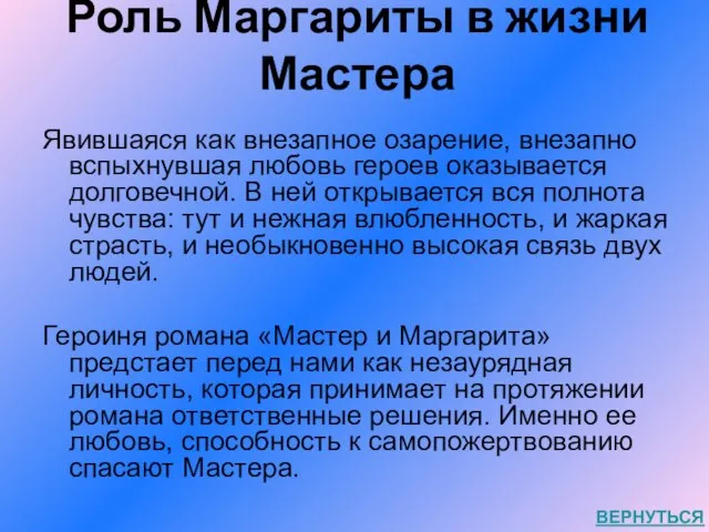 Роль Маргариты в жизни Мастера Явившаяся как внезапное озарение, внезапно вспыхнувшая